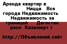 Аренда квартир в Promenade Gambetta Ницца - Все города Недвижимость » Недвижимость за границей   . Дагестан респ.,Кизилюрт г.